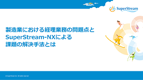 製造業における経理業務の問題点と SuperStream-NXによる 課題の解決手法とは