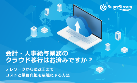 【SuperStream-NX Cloud】クラウド移行で実現する会計・人事給与業務の効率化