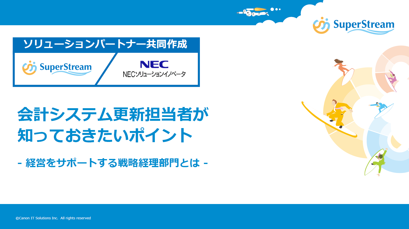 会計システム更新担当者が知っておきたいポイント　～経営をサポートする戦略経理部門とは～